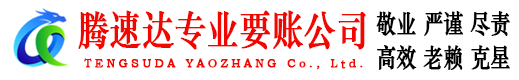 杨浦腾速达讨账公司